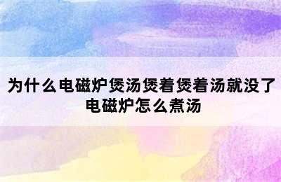 为什么电磁炉煲汤煲着煲着汤就没了 电磁炉怎么煮汤